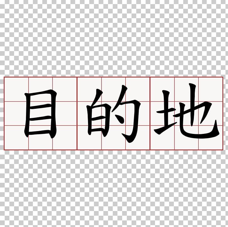 Chinese Calligraphy Chinese Characters Japanese-Language Proficiency Test Meaning Symbol PNG, Clipart, Angle, Area, Brand, Character, Chinese Free PNG Download