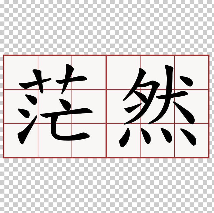 现代汉语通用字笔顺规范 台湾年度代表字大选 常用國字標準字體筆順手册 Chinese Characters PNG, Clipart, 2017, Angle, Area, Art, Black Free PNG Download