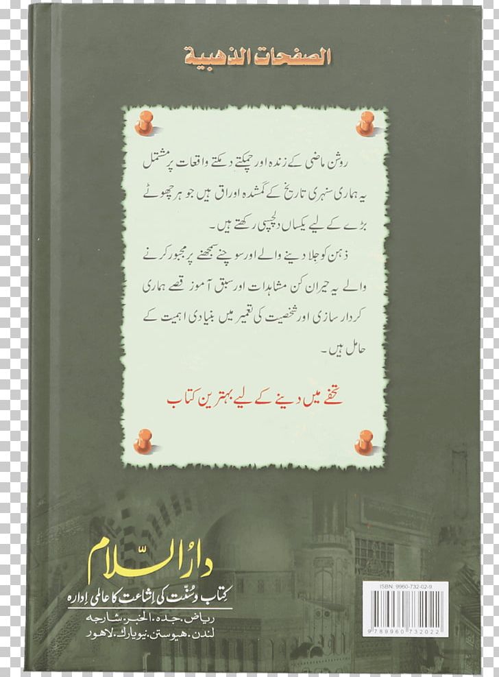 Fazail-e-Amaal Quran History Of Islam Book PNG, Clipart, Ahkam, Book, Calligraphy, Computer Software, Darussalam Publishers Free PNG Download