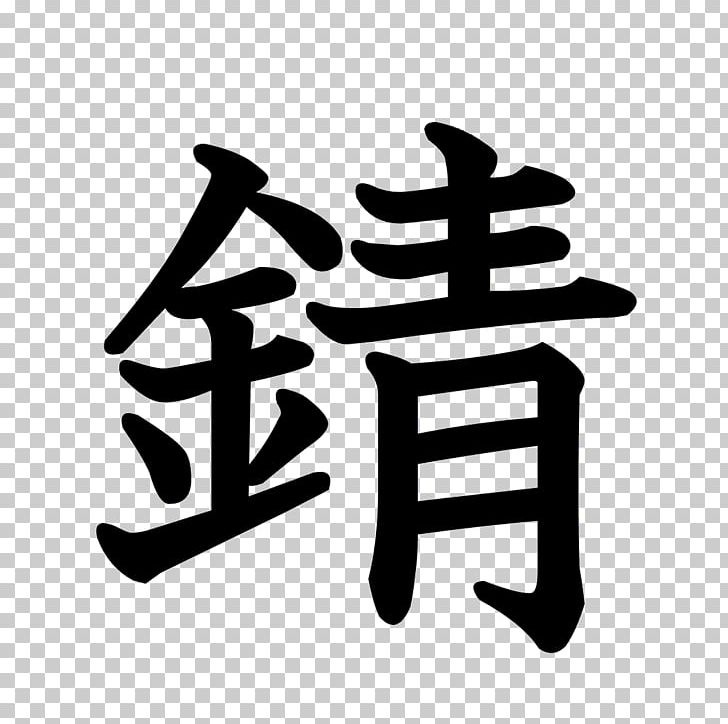 Stroke Order （有）筒井製菓 Chinese Characters T-shirt Kanji PNG, Clipart, Black And White, Brand, Chinese Characters, Clothing, Kanji Free PNG Download