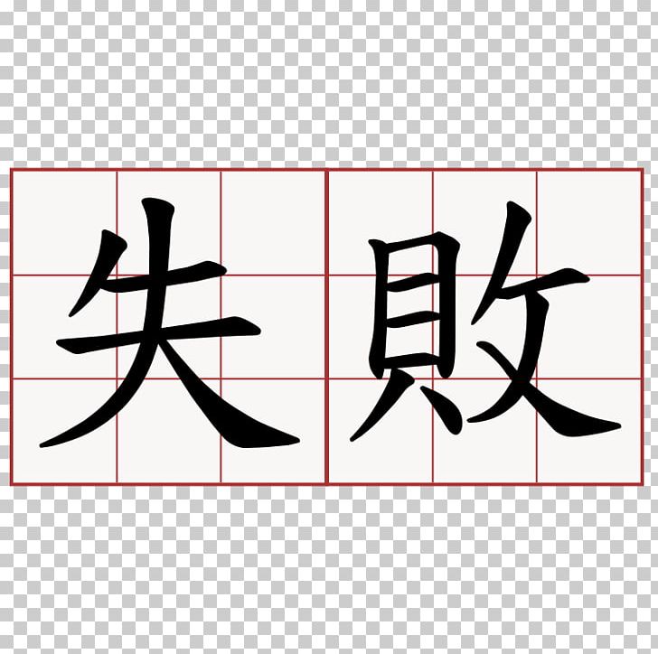 Chinese Characters Shuowen Jiezi Karakter Stroke Order PNG, Clipart, Angle, Area, Art, Black, Brand Free PNG Download