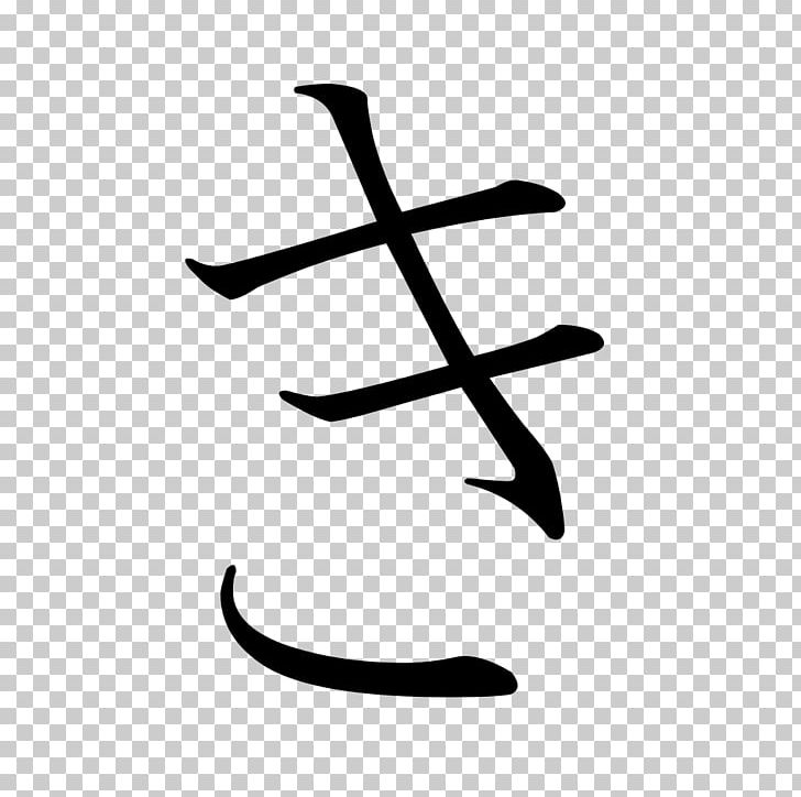 Japanese Writing System Ikigai Kanji Hiragana PNG, Clipart, Angle, Black And White, Chinese Characters, Hiragana, Ikigai Free PNG Download