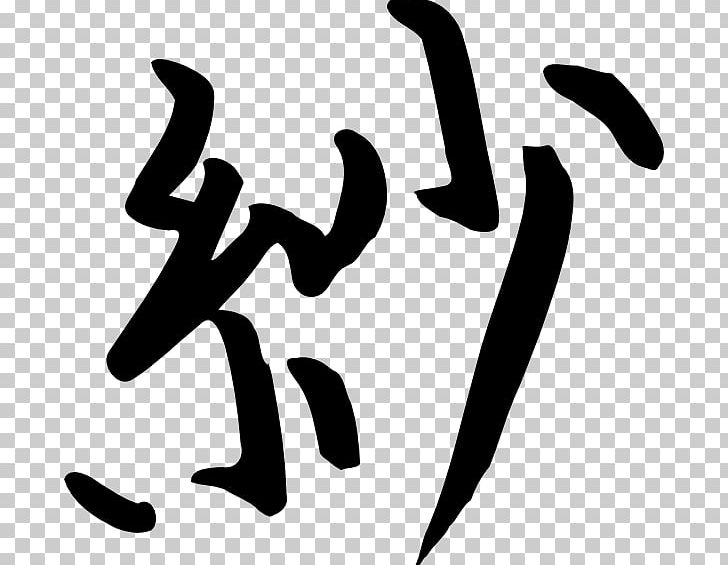 Chinese Characters Kanji Chinese Alphabet PNG, Clipart, Area, Black, Black And White, Brand, Calligraphy Free PNG Download