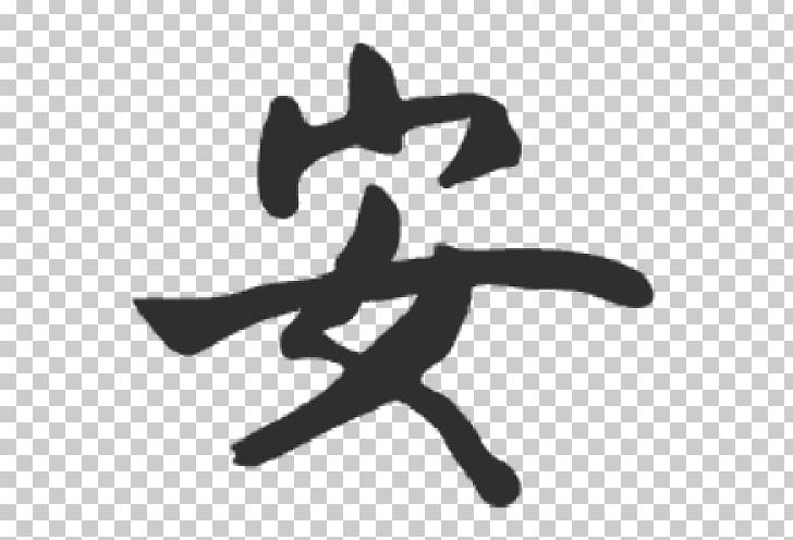 Chinese Characters Chinese Calligraphy Tattoos Symbol Kanji PNG, Clipart, Character, Chinese, Chinese Calligraphy Tattoos, Chinese Characters, Comment Free PNG Download