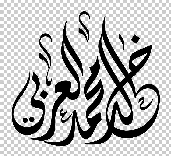 Islamic Calligraphy Arabic Calligraphy Font PNG, Clipart, Arabic, Arabic Alphabet, Art, Artwork, Black Free PNG Download