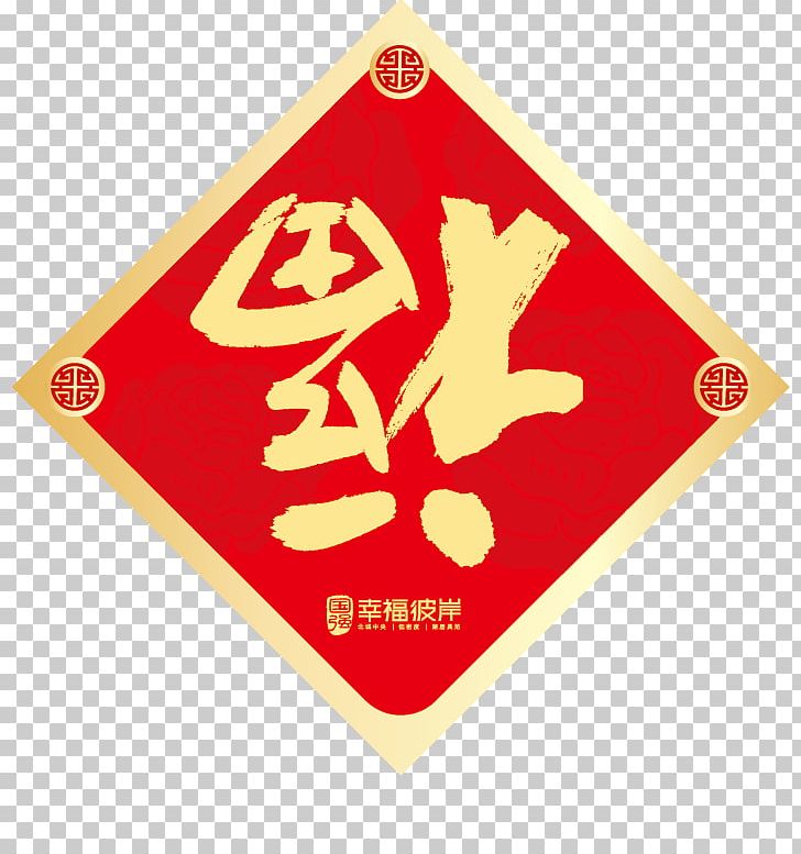 Fu Chinese New Year PNG, Clipart, Chinese Lantern, Chinese Paper Cutting, Chinese Style, Chinese Zodiac, Encapsulated Postscript Free PNG Download