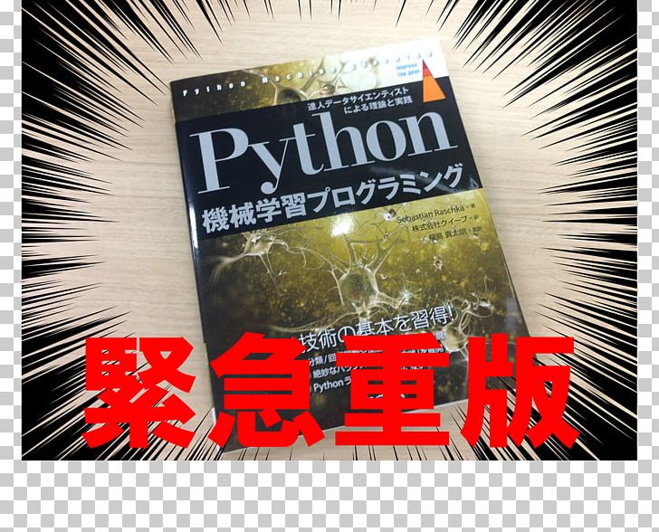 Python機械学習プログラミング: 達人データサイエンティストによる理論と実践分類/回帰問題や深層学習の導入を解說! Machine Learning Book Praxis PNG, Clipart, Advertising, Book, Brand, Computer Programming, Content Free PNG Download