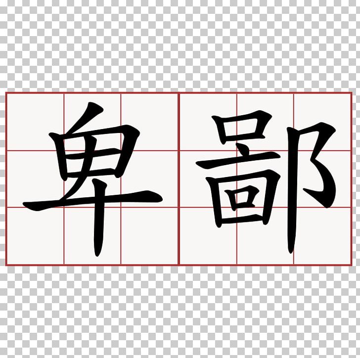 Art Symbol Hakka People Chinese Characters PNG, Clipart, Angle, Area, Art, Black, Brand Free PNG Download