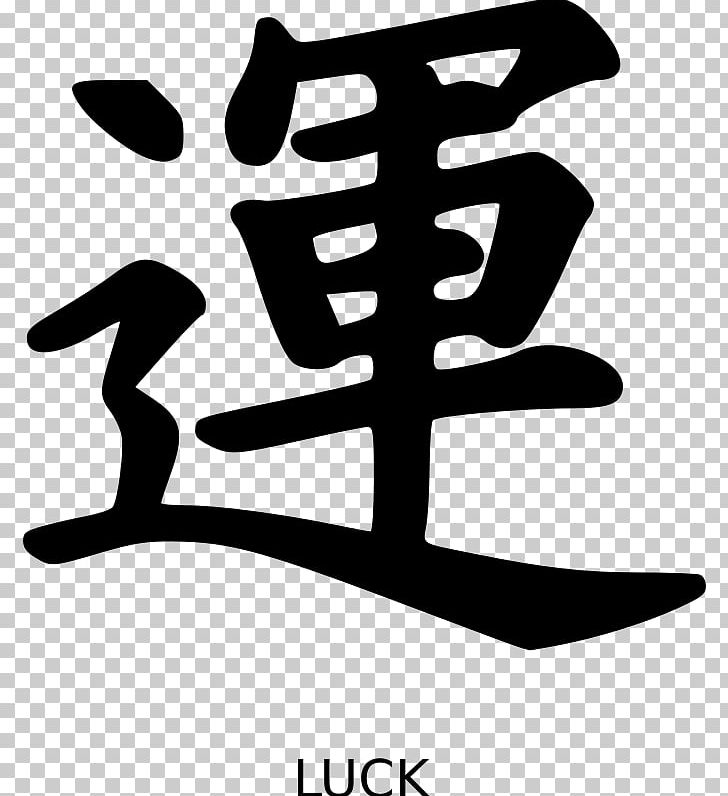 Chinese Characters Kanji Symbol Japanese Writing System PNG, Clipart, Black, Brand, Character, Chinese Characters, Chinese Language Free PNG Download