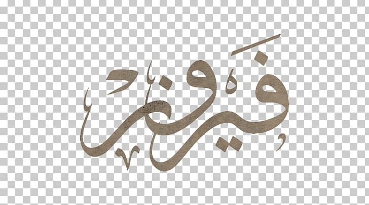 Arabic Calligraphy فيروز Logo PNG, Clipart, Angle, Arabic, Arabic Calligraphy, Art, Artistic Free PNG Download