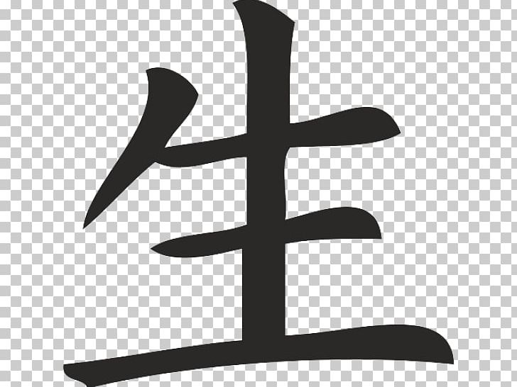 Kanji Chinese Characters Japanese Writing System Symbol PNG, Clipart, Black And White, Chinese Characters, Japanese, Japanese Calligraphy, Japanese Writing System Free PNG Download