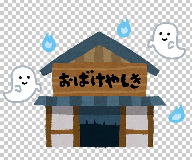 Haunted Attraction Obake Amusement Park Cultural Festival Haunted House PNG, Clipart, Amusement Park, Angle, Child, Cultural Festival, Entertainment Free PNG Download
