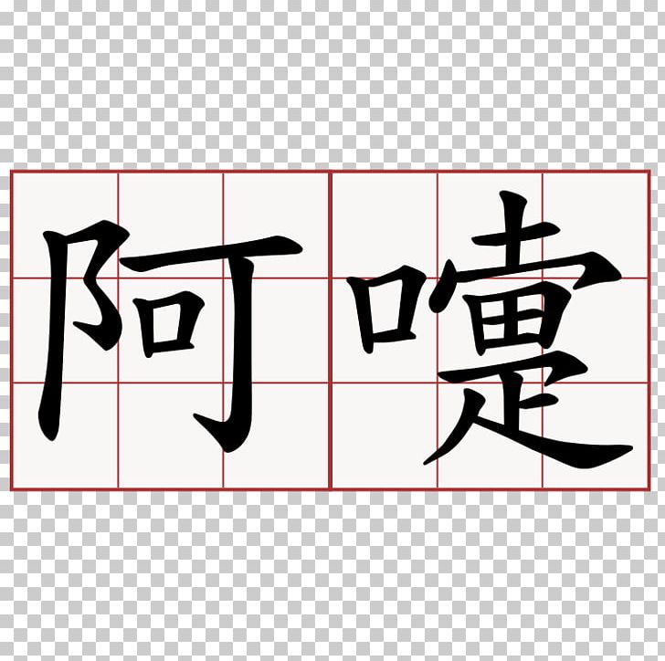 Chinese Characters Kanji Chinese Language Symbol PNG, Clipart, Angle, Area, Art, Black, Brand Free PNG Download