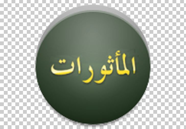 Al-Ma'thurat Al-Ma’thurat Qur'an Dhikr Salah PNG, Clipart,  Free PNG Download
