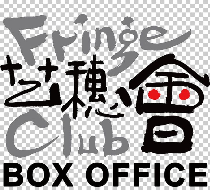 Fringe Club Sponsor Hong Kong Jewish Film Festival Art Wildroots Organic Farm PNG, Clipart, Area, Art, Artist, Bar, Black And White Free PNG Download