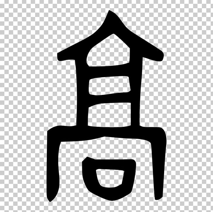 Shang Dynasty Oracle Bone Script Western Zhou Seal Script PNG, Clipart, Black And White, Chinese Characters, Chinese Wikipedia, Line, Logo Free PNG Download
