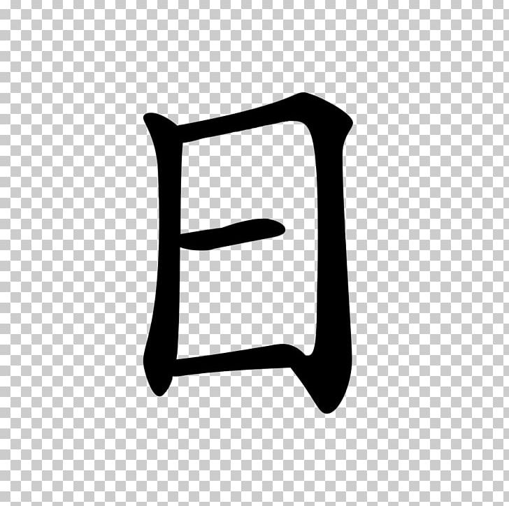 Kanji Japanese Chinese Characters On'yomi Stroke Order PNG, Clipart,  Free PNG Download