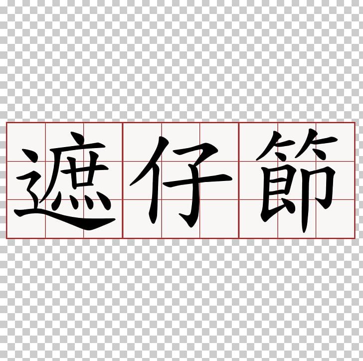 Japanese-Language Proficiency Test Vocabulary 龍哥雞排—霧峰店 リスニングテスト PNG, Clipart, Angle, Art, Brand, Calligraphy, Dialect Free PNG Download