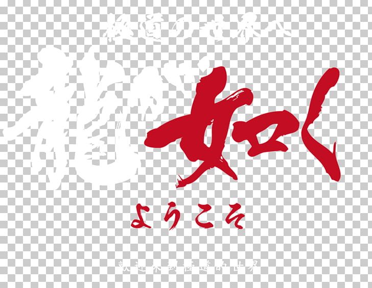 Yakuza Kiwami 2 Yakuza 6: The Song Of Life Yakuza 5 Goro Majima PNG, Clipart, Binary Domain, Brand, Computer Wallpaper, Goro Majima, Graphic Design Free PNG Download