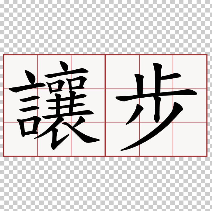 萌典 教育部国語辞典 Stroke Order Character Dictionary Hakka Chinese PNG, Clipart, Angle, Area, Art, Black, Brand Free PNG Download