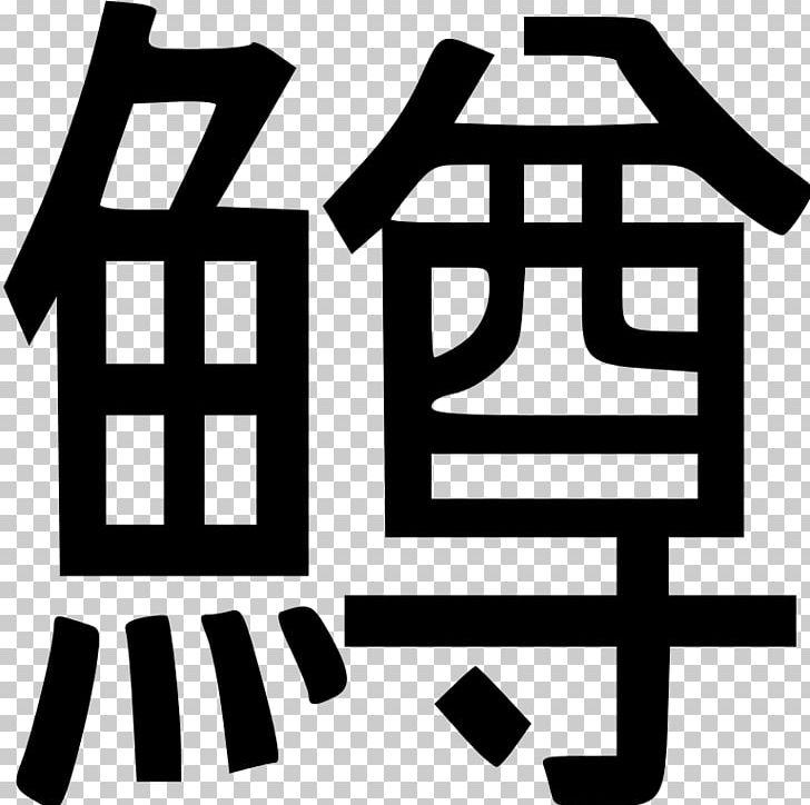 Ohajiki Chinese Characters Animal Glass Logo PNG, Clipart, Animal, Area, Black, Black And White, Black M Free PNG Download