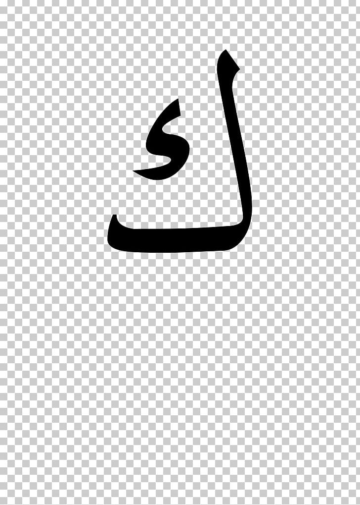 Arabic Alphabet Arabic Wikipedia PNG, Clipart, 22 September, Alphabet,  Arabic, Arabic Alphabet, Arabic Wikipedia Free PNG