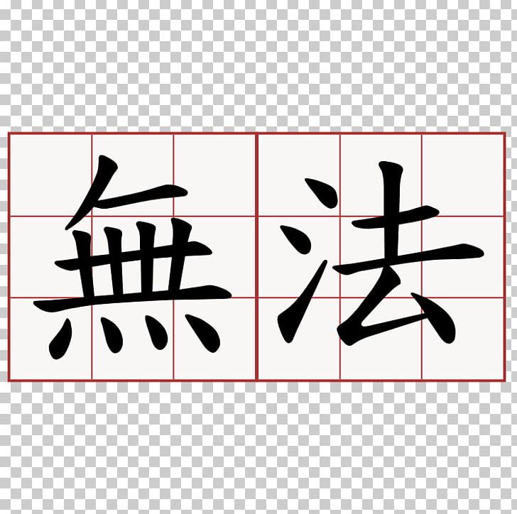 Chinese Characters Symbol Romance Of The Three Kingdoms Chinese Calligraphy Tattoos PNG, Clipart, Angle, Area, Art, Black, Brand Free PNG Download