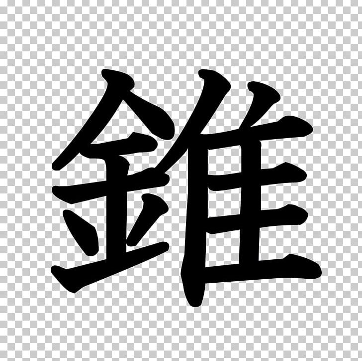 モモセライディングファーム Kanji Kumamoto IMG Partner Hiragana PNG, Clipart, Angle, Black And White, Brand, Child, Chinese Characters Free PNG Download