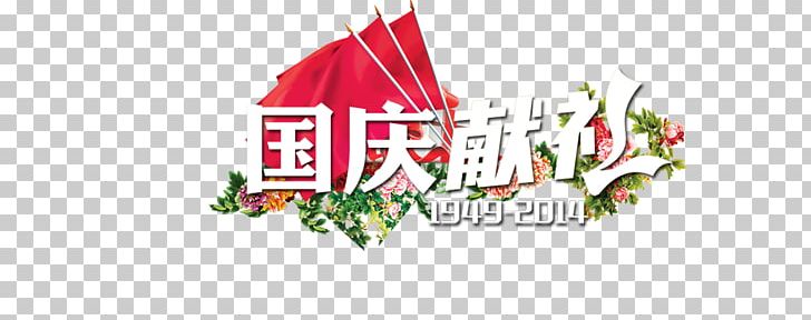 National Day Of The Peoples Republic Of China U732eu793c Golden Week PNG, Clipart, Christmas Decoration, Computer Wallpaper, Fathers Day, Flag, Gift Box Free PNG Download
