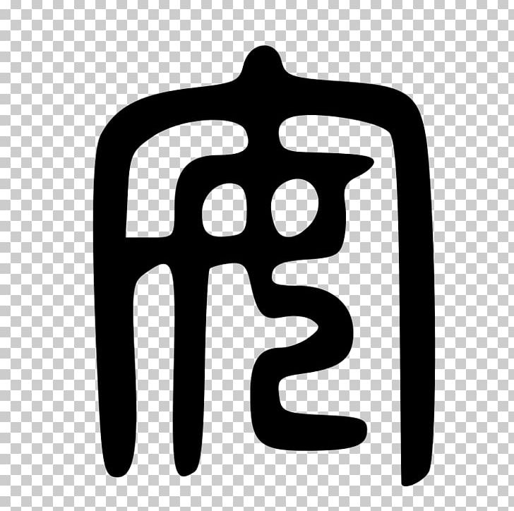 Pinyin Large Seal Script HanDeDict PNG, Clipart, Art, Black And White, Brand, Chinese, Chinese Characters Free PNG Download