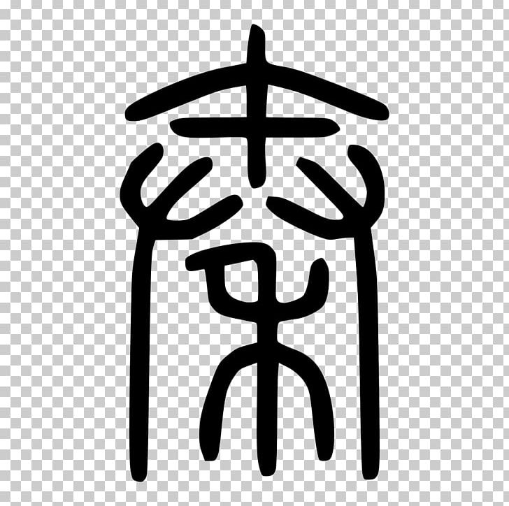 Warring States Period Han Shuowen Jiezi Terracotta Army Mausoleum Of The First Qin Emperor PNG, Clipart, Black And White, Chinese, Chinese Characters, Cross, Han Free PNG Download