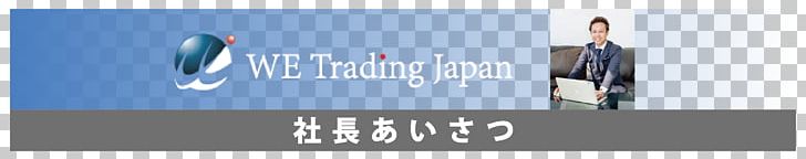 （株）ＷＥトレーディングジャパン Business TYO:6819 Share PNG, Clipart, Aichi Prefecture, Banner, Blue, Brand, Business Free PNG Download