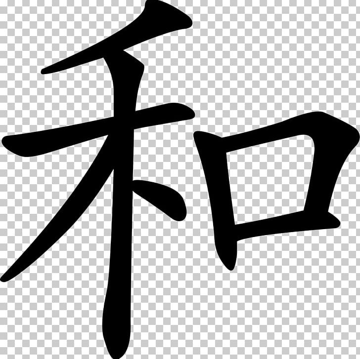 Peace Symbols Chinese Characters Dai Kan-Wa Jiten PNG, Clipart, Angle, Area, Artwork, Black And White, Chinese Free PNG Download