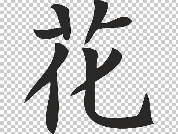 Hieroglyph Kanji Sketch Tattoo Chinese Characters PNG, Clipart, Black And White, Chinese Characters, Flower, Hieroglyph, History Free PNG Download