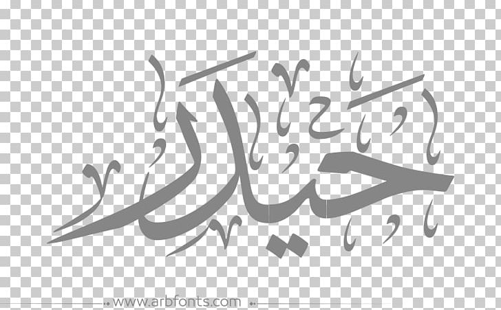 Arabic Calligraphy Art Graphic Design Drawing PNG, Clipart, Angle, Arabic Calligraphy, Art, Artist, Artwork Free PNG Download