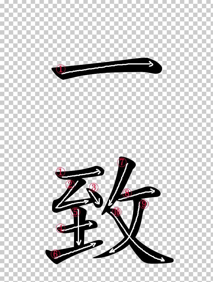 Stroke Order Kanji Chinese Characters Hiragana Japanese PNG, Clipart, Bicycle Frame, Bicycle Frames, Bicycle Part, Cancer, Chinese Characters Free PNG Download