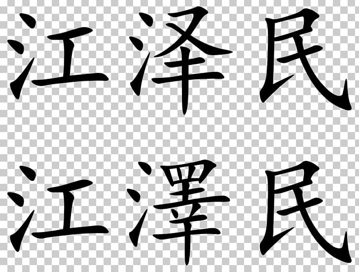 Simplified Chinese Characters Wikipedia Chinese Character Classification PNG, Clipart, Angle, Area, Art, Black And White, Brand Free PNG Download