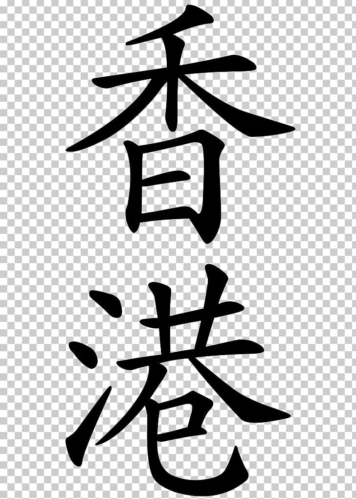 Hong Kong Traditional Chinese Characters Kangxi Dictionary Chinese Language PNG, Clipart, Artwork, Black And White, China, Chinese Characters, Chinese Language Free PNG Download