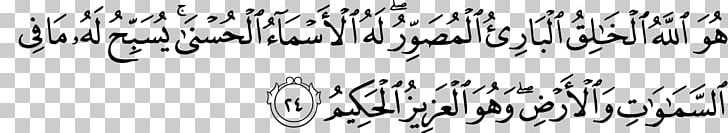 Quran: 2012 Al-Hashr Ar-Rahman الرحمن Allah PNG, Clipart,  Free PNG Download
