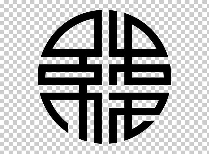 Symbol Chinese Characters Wealth Prosperity Logo PNG, Clipart, Area, Black And White, Brand, Character, Chinese Free PNG Download