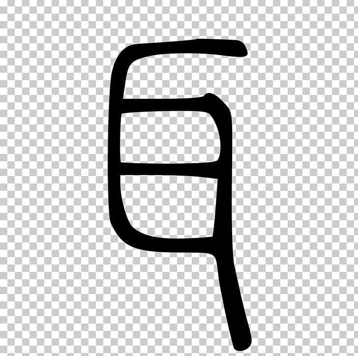 Kangxi Dictionary Radical 128 Chinese Characters PNG, Clipart, Angle, Chinese, Chinese Bronze Inscriptions, Chinese Characters, Ear Free PNG Download