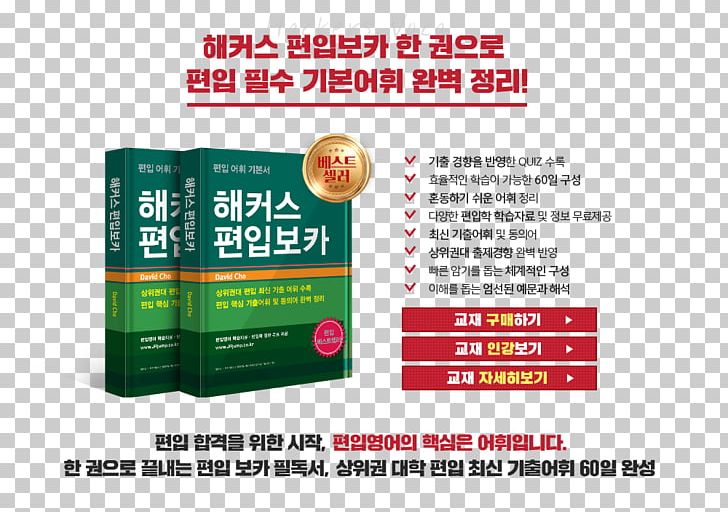 해커스 편입보카 Vocabulary English Language Grammar Brand PNG, Clipart, Advertising, Bestseller, Brand, English Language, Event Marketing Free PNG Download