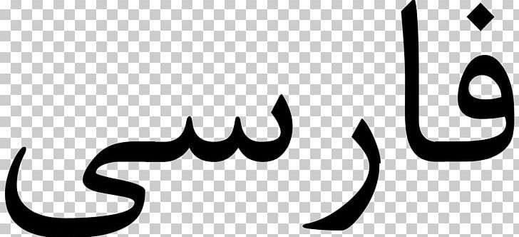 Farsi Persian Wikipedia Persian Alphabet Wikimedia Foundation Font PNG, Clipart, Black, Black And White, Brand, Calligraphy, Common Free PNG Download