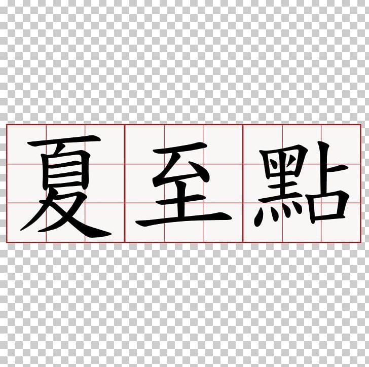 上毛かるた Ni No 萌典 Dictionary PNG, Clipart, Angle, Area, Brand, Dictionary, Line Free PNG Download