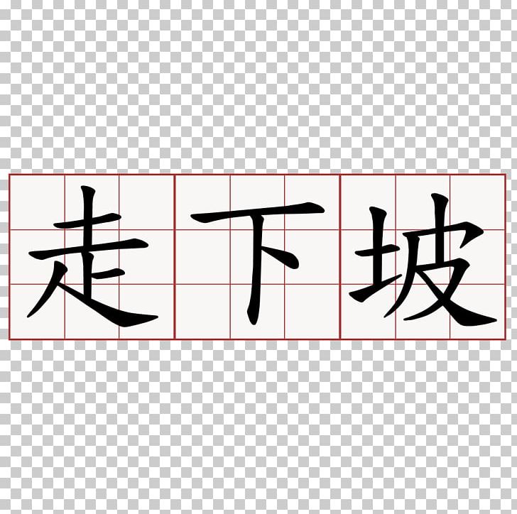 Kanji Tattoo Price Japanese PNG, Clipart, Angle, Brand, Calligraphy, Goods, Herb Free PNG Download