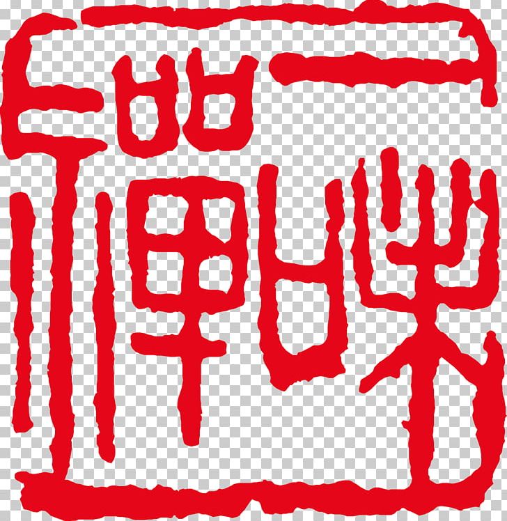 Seal Carving Seal Script PNG, Clipart, Ancient Indian Material, Cartoon, Creative Background, Flag Of India, Happy Birthday Vector Images Free PNG Download