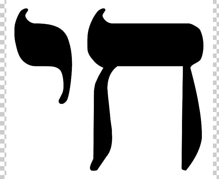 Chai Judaism Jewish People Hebrew Alphabet PNG, Clipart, Black And White, Chai, Chet, Hamsa, Hebrew Free PNG Download