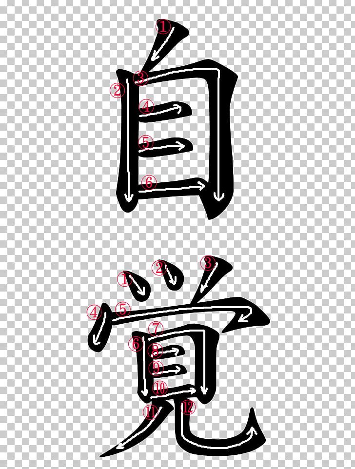 Kanji Chinese Characters Japanese Symbol Ideogram PNG, Clipart, Area, Black, Black And White, Brand, Chinese Characters Free PNG Download