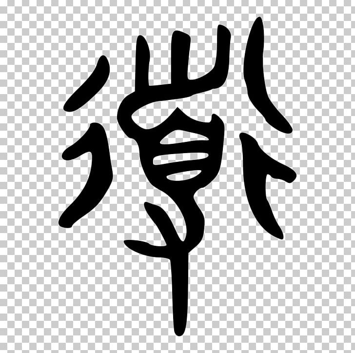 Taoism Shuowen Jiezi Ideogram Symbol PNG, Clipart, Black And White, Character, Chinese Characters, Confucianism, Definition Free PNG Download