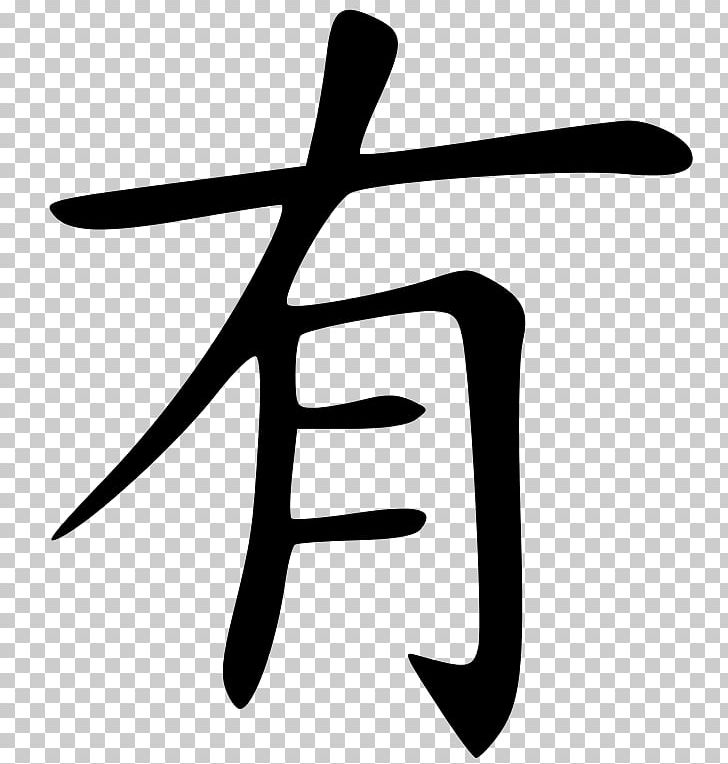 Chinese Characters Small Seal Script Symbol Chinese Bronze Inscriptions PNG, Clipart, Black And White, Chinese, Chinese Bronze Inscriptions, Hand, Line Free PNG Download
